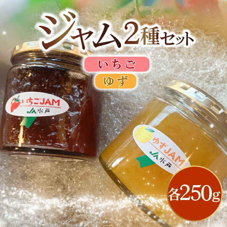 【ふるさと納税】ジャム2種セット【いちご・ゆず】(AF118)
