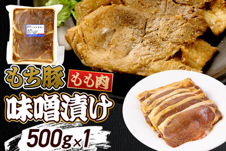 群馬県産 もち豚の味噌漬け モモ肉 約500g（約500g×1パック）豚肉 沼田市 特産品 肉の長門