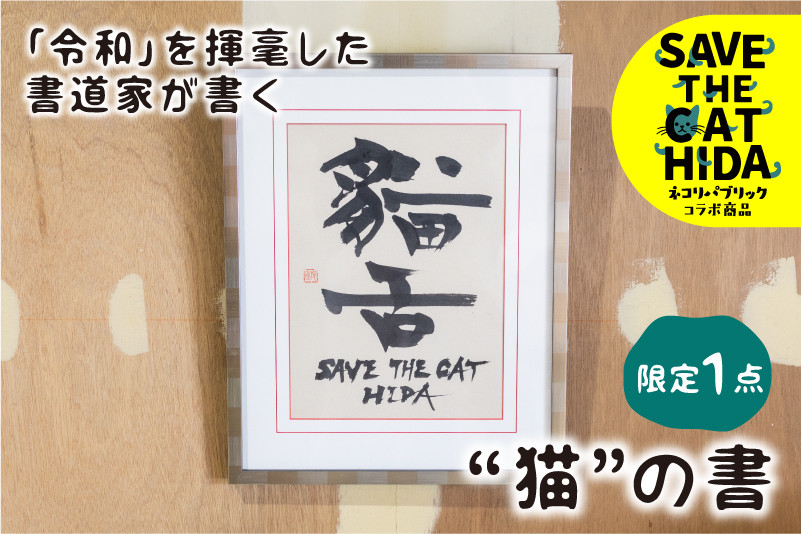 
            「令和」を書いた書家が贈る“猫”の書 「猫舌」 デザイン1  茂住菁邨 氏  1点モノ  ネコリパブリック(SAVE THE CAT HIDA支援)
          