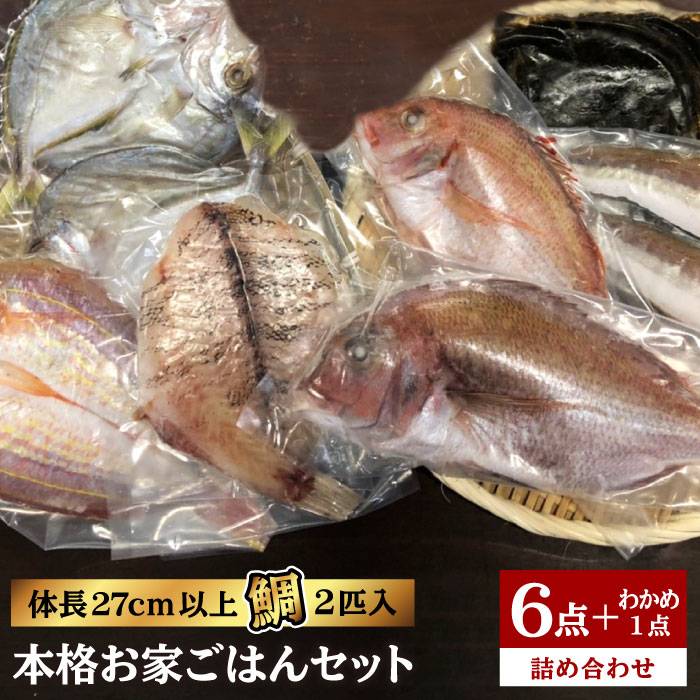 福岡 糸島 地魚 6点 セット（ 鯛 / 干物 / フィレ / わかめ ） 糸島市 / 徳栄丸 [APD008]