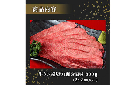 牛タン 縦スライス 塩味 800g（1頭分）冷凍 薄切り 牛たん スライス たん元 たん中 焼肉 バーベキュー BBQ 宮城県 東松島市