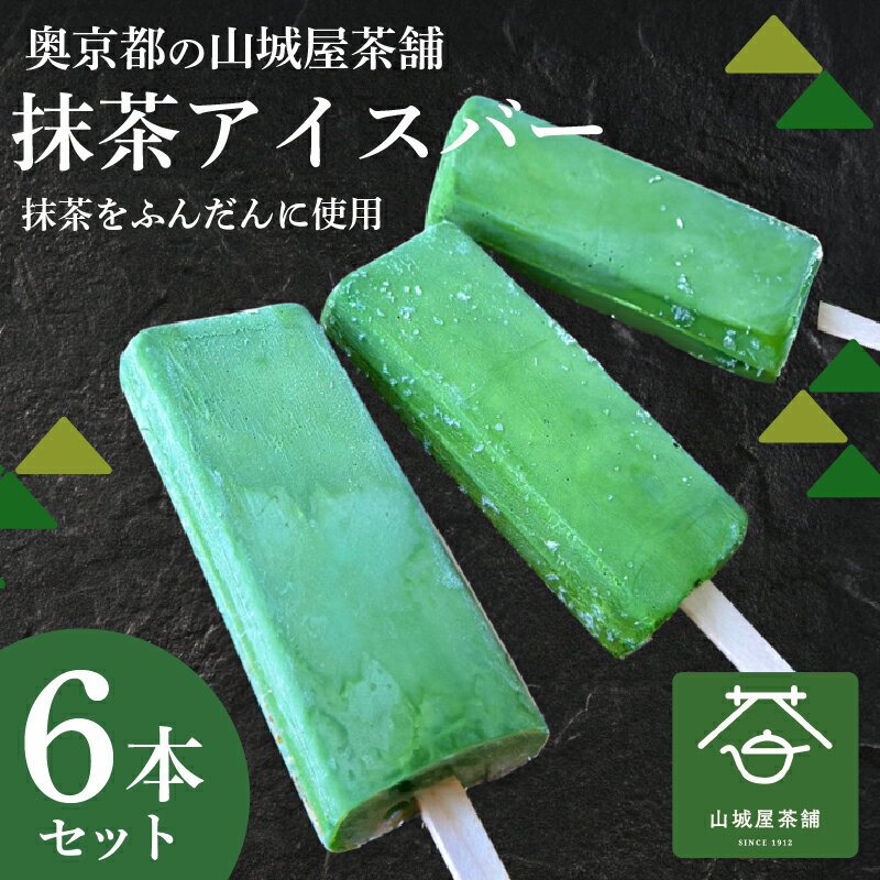 【ふるさと納税】 アイスバー 濃厚抹茶6本セット アイス アイスバー ふくちやま抹茶 爽やか 濃厚 抹茶味 ソルベ 棒アイス 抹茶スイーツ デザート 和スイーツ 福知山茶 碾茶 てんちゃ 福知山産 福知山市 京都府