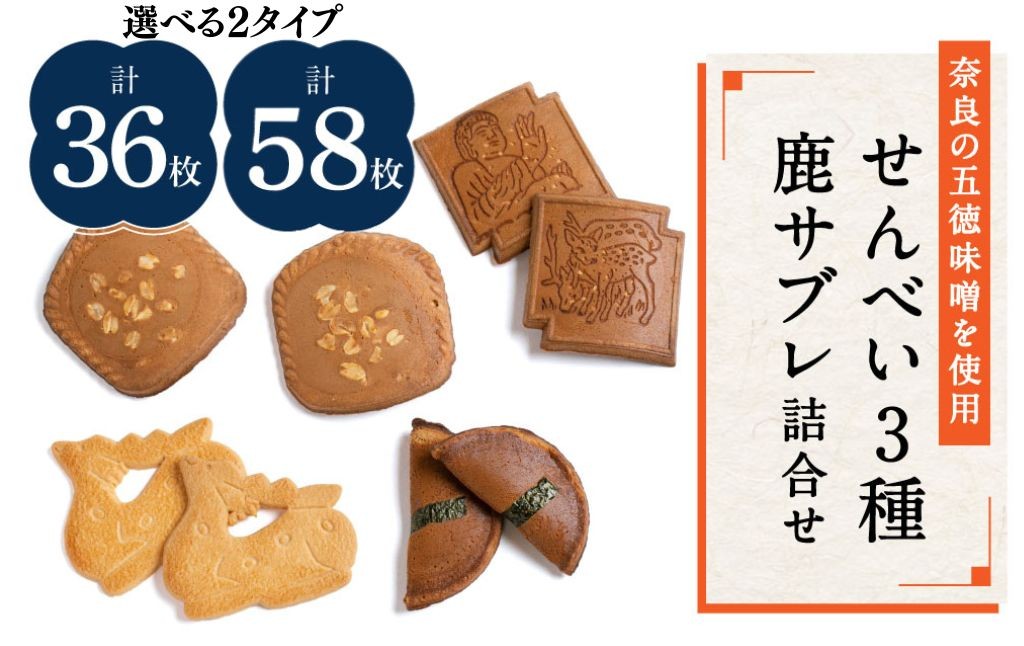 
                  みそせんべい他・鹿サブレ詰合せ 【36枚セット・58枚セット】せんべい 横田福栄堂 奈良県 奈良市 なら
                