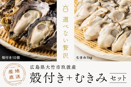 くばおう 殻付き牡蠣 10個+ むきみ牡蠣 1kg セット 広島県 大竹市 玖波産｜広島 広島牡蠣 玖波 むきみ牡蠣 生牡蠣 牡蠣鍋 牡蠣めし カキフライ 焼き牡蠣 バーベキュー BBQ [1737]