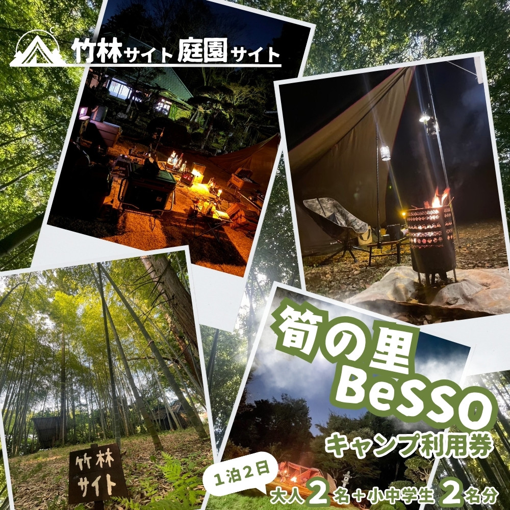 
            筍の里BeSSO キャンプ利用券 ［竹林サイト・庭園サイト/ 1泊2日 /  大人2名＋小中学生2名 ］千葉県 酒々井町 キャンプ 初心者向け 古民家リノベーション 
          