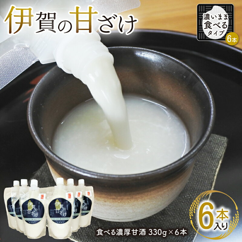 【ふるさと納税】 伊賀の甘ざけ 濃いまま（食べる）タイプ6本入り【mnsk0003】