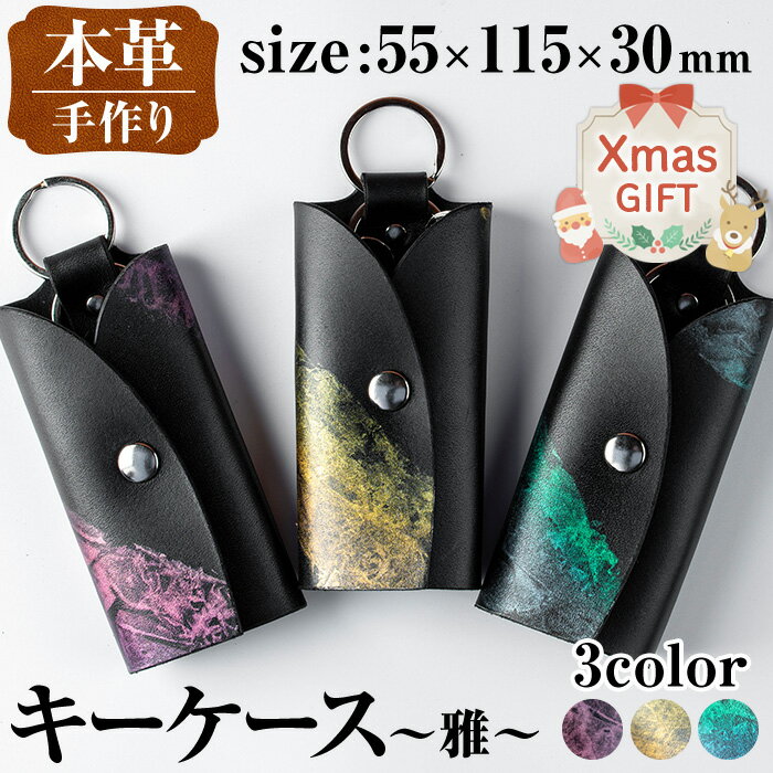 【ふるさと納税】【クリスマスギフト】＜色が選べる＞本革 キーケース ~雅~ 鍵 入れ カバー スマートキー 車 鍵 牛 革 カウ レザー ハンドメイド レディース メンズ ゴールド ブルー グリーン パープル レッド 金 青 緑 紫 赤 プレゼント ギフト クリスマス 【アート・ヒデ】