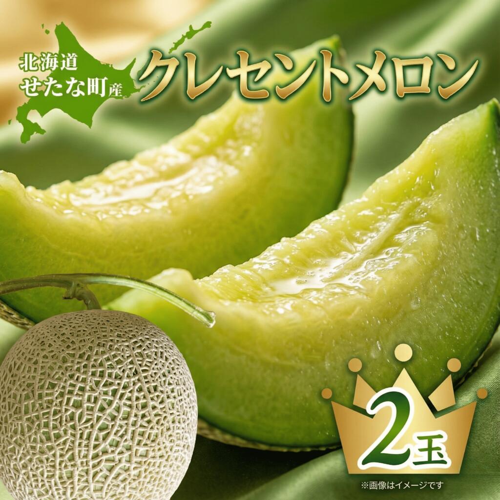 【ふるさと納税】【2026年8月上旬から順次発送】【北海道産極旨メロン】クレセントメロン 2玉 メロン 旬 野菜 青肉 ジュース 産地直送 せたな町 ふるさと納税