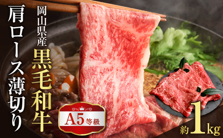 岡山県産 A5等級 黒毛和牛 肩ロース薄切り 約1kg