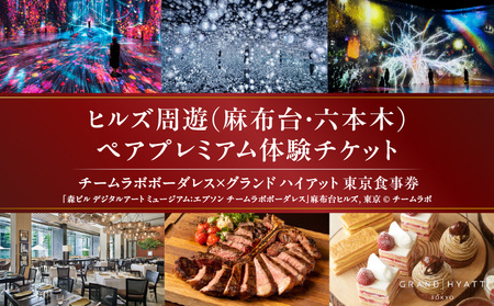 【ヒルズ周遊（麻布台・六本木）ペア体験】チームラボボーダレス／グランド ハイアット 東京 食事券