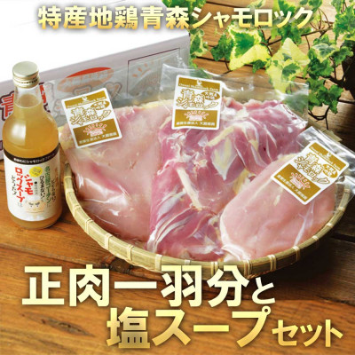 特産地鶏 青森シャモロック 正肉1羽セット(シャモロックスープ付)【配送不可地域：離島】【1544242】