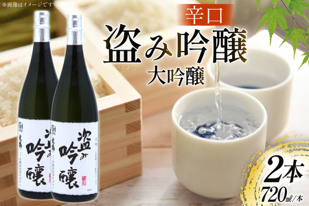 日本酒 辛口 盗み吟醸 大吟 720ml 2本 セット [米鶴酒造 山形県 高畠町 tk06ays710021]