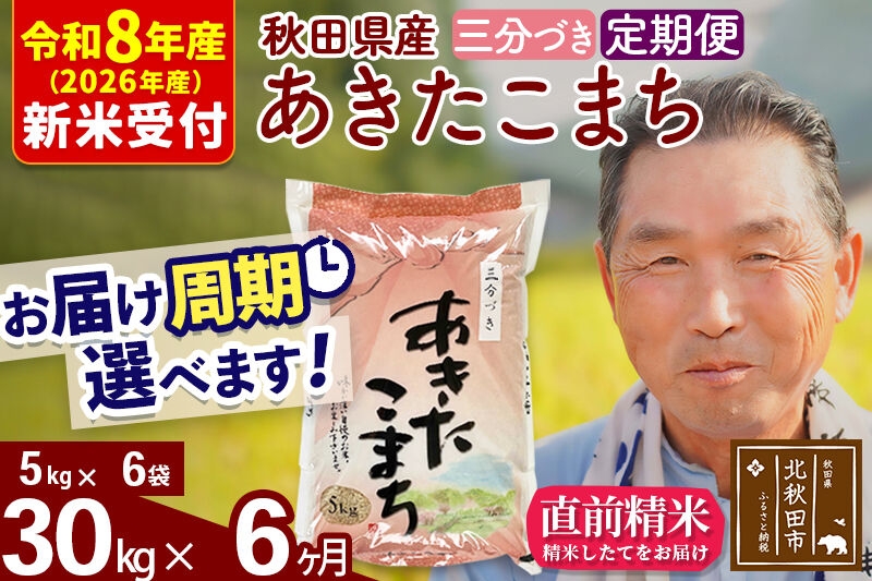 
                  R8産 新米予約 《定期便6ヶ月》秋田県産 あきたこまち 30kg【3分づき】(5kg小分け袋) 2026年産 お届け周期調整可能 隔月に調整OK お米 おおもり [おおもり 秋田 お米 あきたこまち 米どころ 東北 北秋田市 定期便 毎月お届け]
                