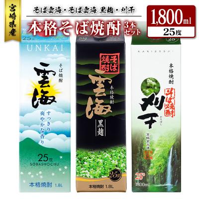 ふるさと納税 宮崎県 宮崎県産「本格そば焼酎」3本セット そば雲海・そば雲海 黒麹・刈干 25度 1800ml パック