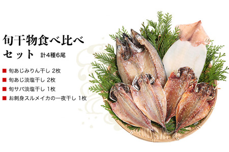 グルメ大賞受賞【無添加・無着色】旬の人気 干物 食べ比べセット 旬さば開き(淡塩造り) 旬あじ開き(淡塩造り) 旬アジ醤油みりん干し 呼子 イカ一夜干し ひもの 干物  【ふるなび】