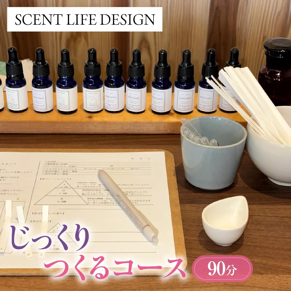 Scent Life Design じっくりつくるコース（90分） HNNE003