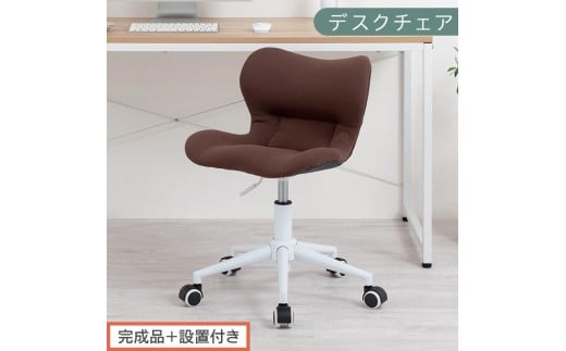 【完成品＋設置付き】デスクチェア（ブラウン）デスクチェア メッシュ 背もたれ 低い チェア クッション オフィスチェア コンパクト 昇降 肘なし 椅子 キャスター付き パソコンチェア 肘掛けなし 回転 CKONHR100239-0-BR
