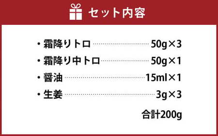 ＜ R8年熊本地震復興支援 ＞熊本 馬刺し 『霜降りセット』 計200g 霜降り トロ 中トロ 馬肉