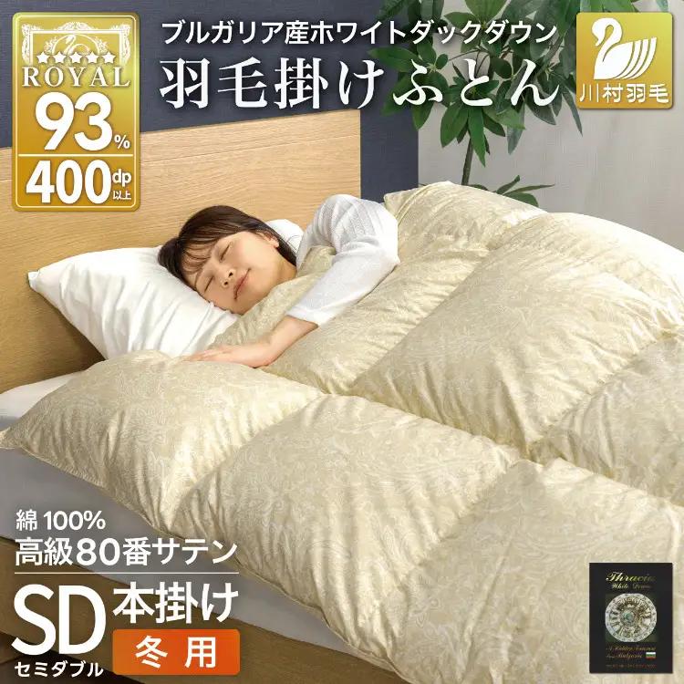 羽毛布団 本掛け セミダブル 80番手サテン 綿100％ ｜