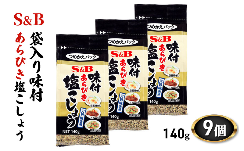 
エスビー食品 S＆B 袋入り味付あらびき塩こしょう 140g 1セット（9個）[№5312-0832]
