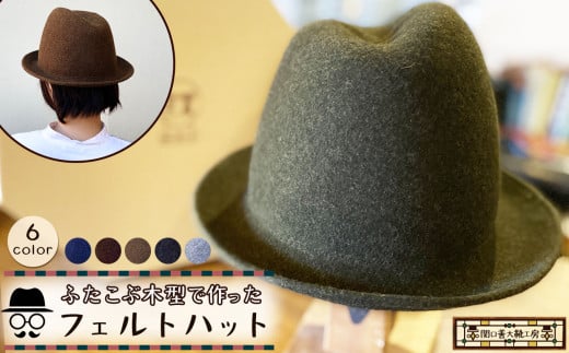 【 ダークブラウン 】 ふたこぶ木型 で作った フェルト ハット | 関口善大靴工房 帽子 アシメントリー ウール ぼうし ミックスウール 上質 専用ボックス ブラウン 茶 調布 東京都 