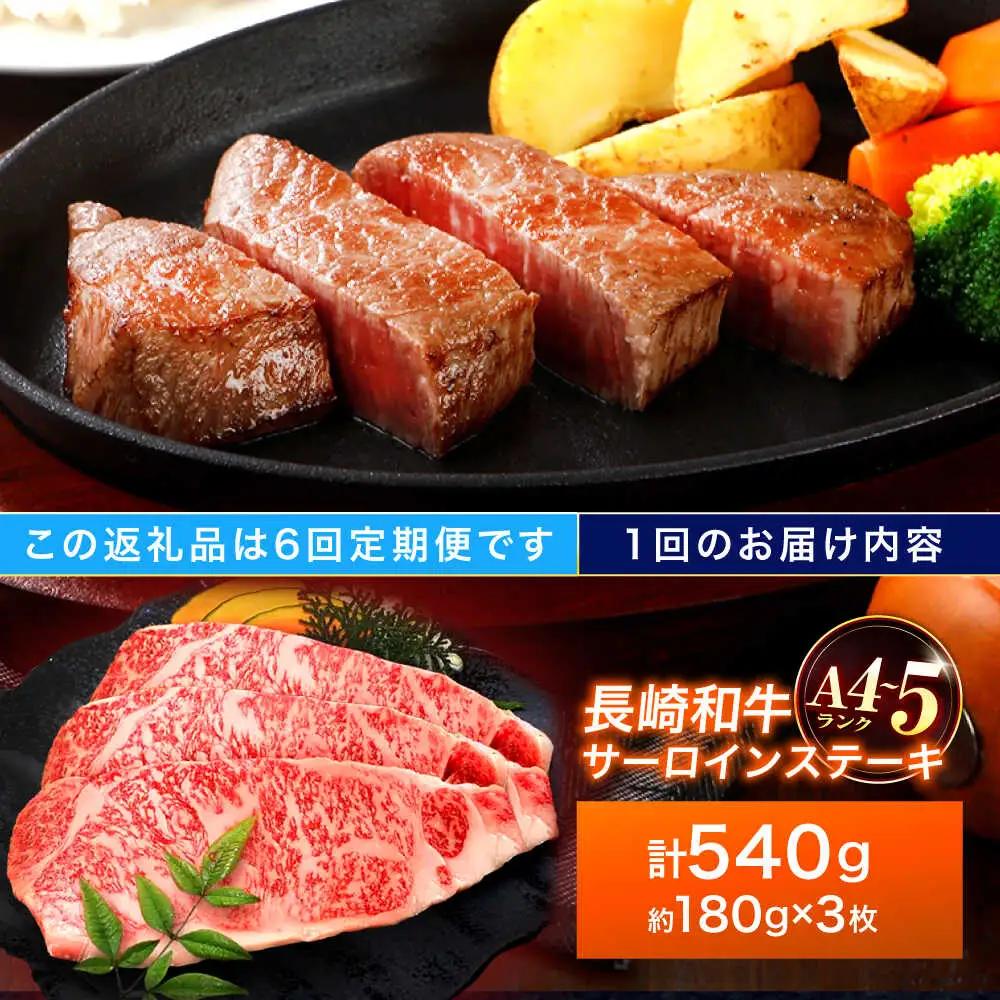 【6回定期便】長崎和牛 サーロインステーキ 180g×3枚[OCA013]