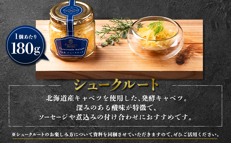 自家製 シュークルート 3個セット | オンライン申請 ふるさと納税 北海道 ニセコ 発酵キャベツ 180g×3個 おつまみ 酒の肴 サラダ 北海道産 キャベツ ソーセージ 煮込み 付け合わせ ギフト