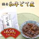 【ふるさと納税】 国産和牛のどて煮 5袋セット(130g×5) 和牛 国産 国産和牛 近江牛 牛肉 肉 どて煮 すじ肉 おつまみ 酒の肴 お酒 ビール 日本酒 ご飯のお供 米 小分け 個包装 食べきり お弁当 惣菜 簡単 時短 佃煮 大阪府 松原市