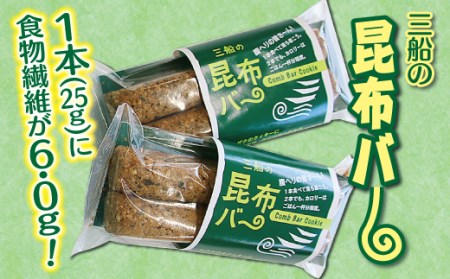【ザクザク美味しい昆布入りクッキー】三船の昆布バー２本×10袋