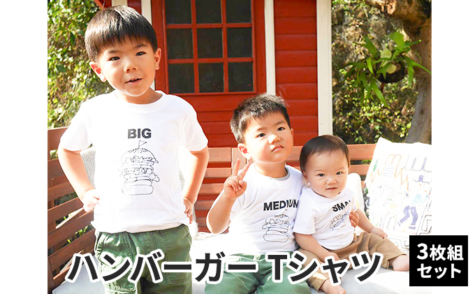 3人兄弟姉妹でおそろい/ハンバーガー SMALL×MEDIUM×BIG プリン