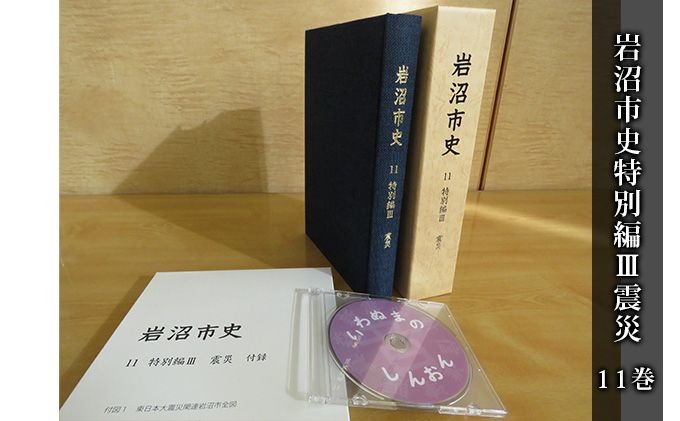 岩沼市史 第11巻特別編3 震災 本 東日本大震災