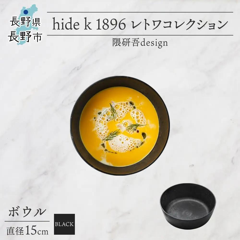 長野県 レトワコレクション ボウル 直径15cm black 隈研吾デザイン トランスウッド 食器 お皿 皿 器  テーブルウエア 和食器 洋食器 シンプル おしゃれ ギフト レトワ hide K 1896 送料無料 長野市 | 器 レトワ ボウル 黒 隈研吾 人気 おすすめ おしゃれ ギフト 長野県 長野市 信州 信濃 ふるさと納税
