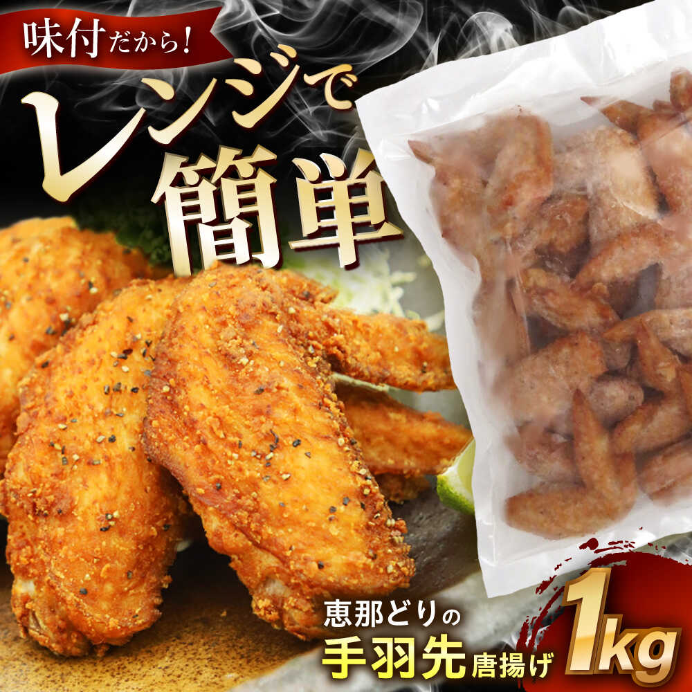 【ふるさと納税】【冷凍】 恵那どりの手羽先 唐揚げ 1kg×1パック レンジ調理OK! 瑞浪市 / トーノーデリカ 鶏肉 大容量 味付け[AZBJ001]