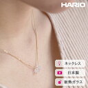 【ふるさと納税】＼レビューキャンペーン／HARIO ネックレス フローズンウォーター［HAW-FW-001N］｜耐熱 ガラス アクセサリー ハリオ ランプワークファクトリー 職人 繊細 フォーマル カジュアル きれいめ おしゃれ 20代 30代 40代 ギフト 贈答 プレゼント 記念日 _FI97