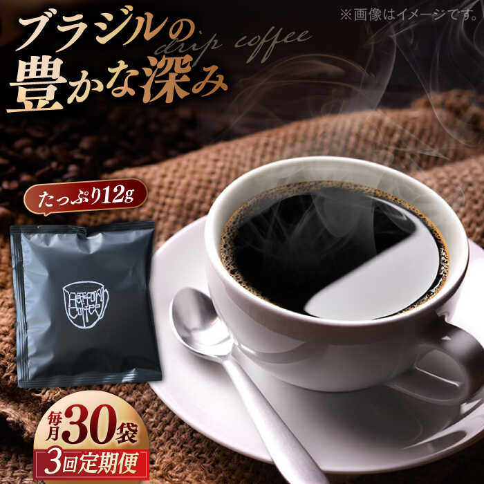 【ふるさと納税】【全3回定期便】【香りのためのぶれんど】コーヒー ドリップバッグ 12g×30袋 コーヒー 深煎り ブラジル 島根県松江市/服部珈琲工房[ALBY007]｜ 大容量 コーヒー ドリップ バッグ 30袋 ドリップコーヒー 珈琲 ブレンド キャンプ アウトドア 粉 ブレンド