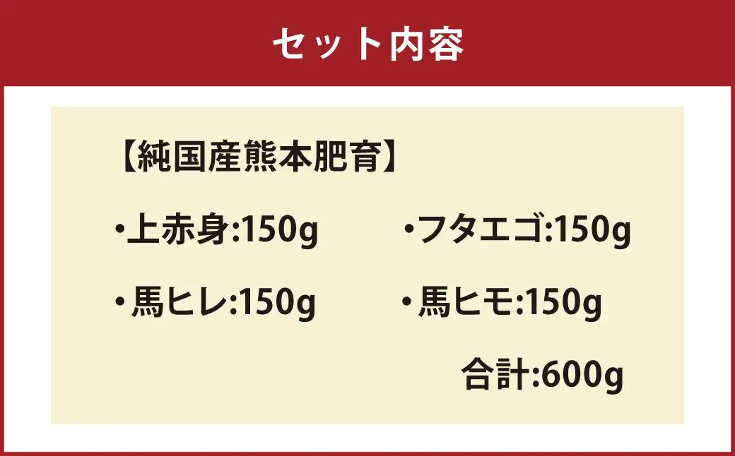 ＜ R8年熊本地震復興支援 ＞桜牧場 馬刺し 4種 食べ比べセット 合計600g 上赤身・フタエゴ・馬ヒレ・馬ヒモ 