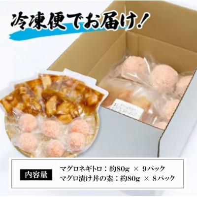 ふるさと納税 香美市 ネギトロ 約80g×9パック+マグロの漬け 約80g×8パック |  | 03