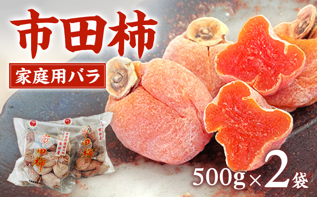 
A-72 市田柿本舗「市田屋」家庭用バラ（500g×2袋）
