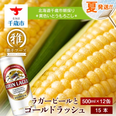 2024年夏発送 キリンラガービール 500ml 12缶&黄色いとうもろこしゴールドラッシュ15本