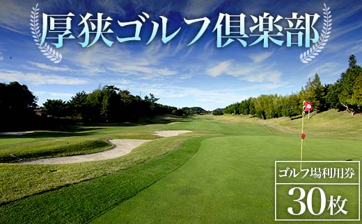 ＜厚狭ゴルフ倶楽部＞ゴルフ場利用券 30枚 ゴルフ ゴルフ場 利用券 チケット ゴルフプレー 厚狭ゴルフ倶楽部 F6L-577