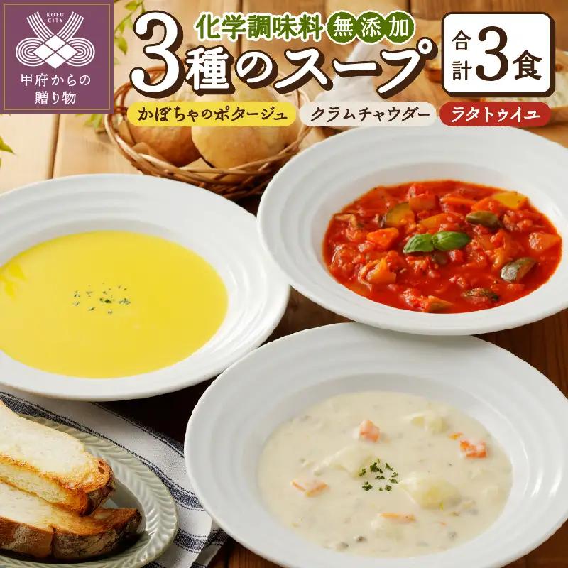 【ふるなび限定】化学調味料無添加スープ3食セット（05）FN-Limited-SP〈レトルト〉