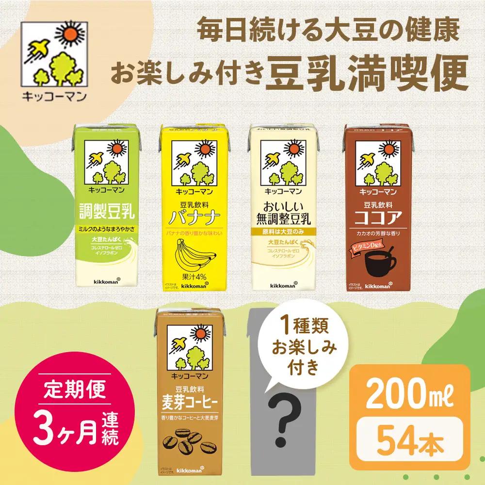 キッコーマン お楽しみ付き 豆乳満喫便 200ml 54本セット【3ヶ月連続】 豆乳