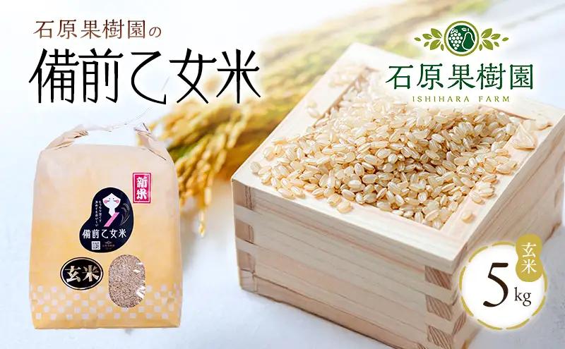 米 令和8年産 石原果樹園の備前乙女米 玄米 5kg×1袋 ※11月上旬～順次発送予定 お米 ライス  乳酸菌栽培 岡山県 おにぎり お弁当