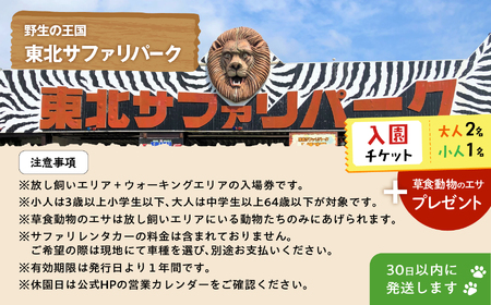 東北サファリパーク入園チケット 大人2名＋小人1名（ 入園チケット＋草食動物のエサ）【株式会社東北サファリパーク】
