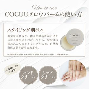 COCUU メロウバーム 50g 群馬県 千代田町 ※沖縄・離島地域へのお届け不可 ヘアケア　自然　オーガニック