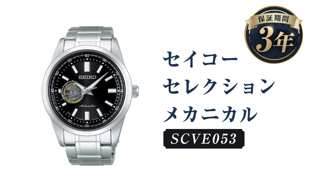 
            SCVE053「セイコーセレクション」メカニカル／時計 腕時計 セイコー SEIKO ウォッチ
          