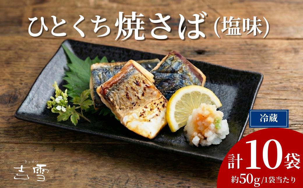 
            ひとくち焼さば (塩味) 合計500g (50g×10袋) 個包装・真空パック 冷蔵 ギフト対応  吉雪 | さば 鯖 骨なし 中元 歳暮 贈答 贈り物 プレゼント ギフト人気 おすすめ 【0002-0405-01】
          