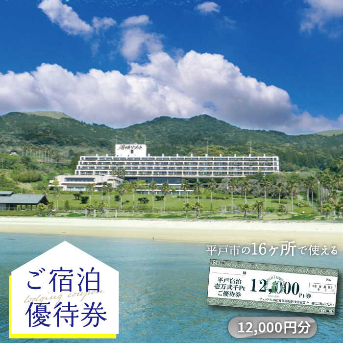 【ふるさと納税】【宿泊施設16ヶ所で使える】12,000円分ご宿泊優待券 平戸市 / 平戸観光交流センター [KAC067] 優待券 体験 宿泊 リゾート ホテル トラベル 宿泊券 クーポン 宿泊クーポン