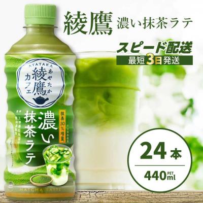 ふるさと納税 三原市 綾鷹カフェ 濃い抹茶ラテ PET 440ml×24本(1ケース)[014-015]