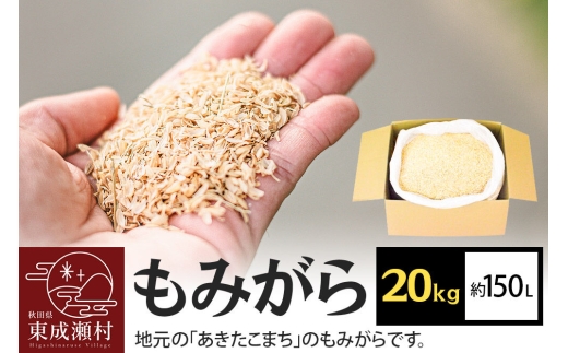 もみがら 20kg 秋田県産 土壌改良材や堆肥の材料に [国産 土壌改良材 堆肥の材料 マルチング 乾燥防止 雑草防止 畑 家庭菜園]